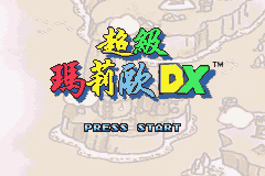 超级玛莉欧DX[D商+yy小龙虾](256Mb)
